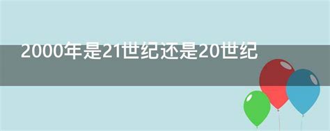 2000年|2000年是20世纪还是21世纪，为什么很多人都说21世纪？